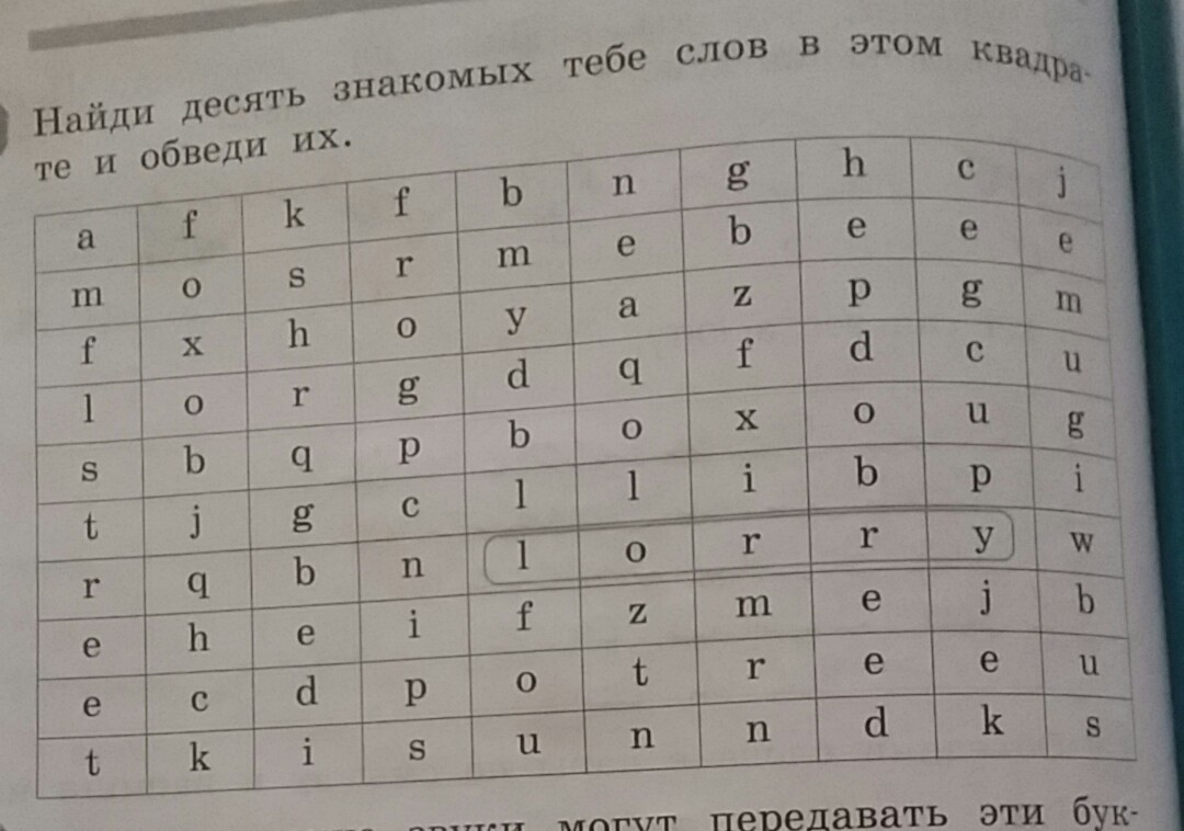 Нашел десять слов. Найди новые слова в квадрате и обведи их. Найди 10 знакомых тебе слов в этом квадрате и обведи их. Найди еще 9 знакомых тебе слов в этом квадрате и обведи их. 9 Знакомых тебе слов в этом квадрате и обведи.