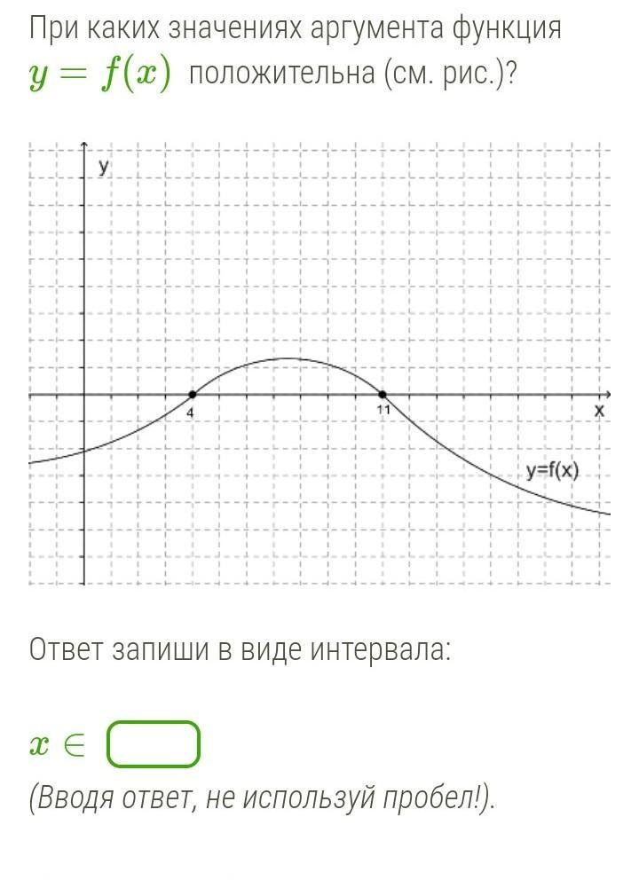 При каких значениях аргумента функция y. При каких значениях аргумента функция положительна. При каких значениях аргумента функция y f x положительна см. При каких значениях аргумента значение функции положительно. При каких значениях аргумента функция y=f(x) отрицательна (см. рис.)?.