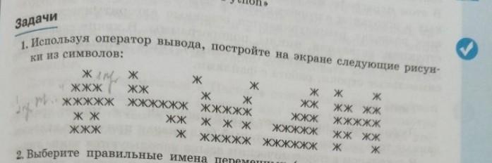 Используя оператор вывода постройте на экране следующие рисунки из символов м