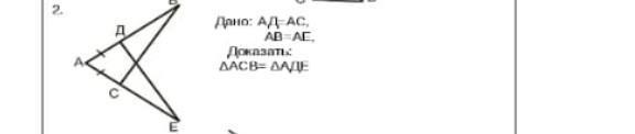 Угол аи. Дано: ад=АС АВ=ае доказать: АСВ=аде. Ад АС АВ ае доказать АСВ аде. Дано ад АС АВ ае доказать треугольник АСВ треугольник аде. Геометрия 7 класс дано ад=АС. АВ=ае. Доказать АСВ=аде.