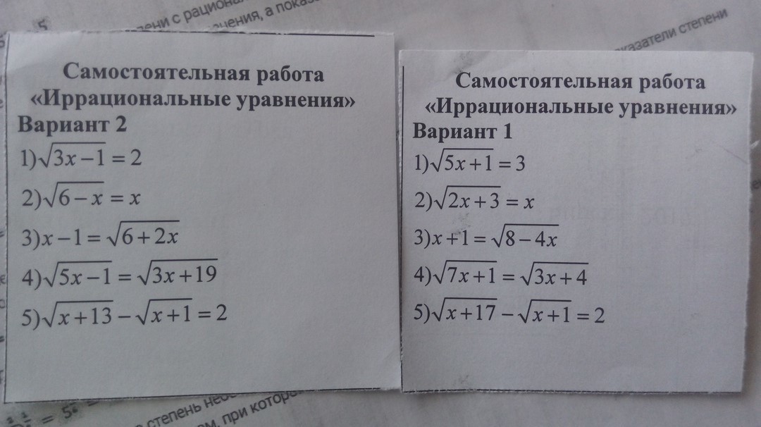 Иррациональные неравенства самостоятельная работа с ответами. Иррациональные уравнения. Решение иррациональных уравнений 10 класс. Иррациональные уравнения самостоятельная работа. Решение иррациональных неравенств.