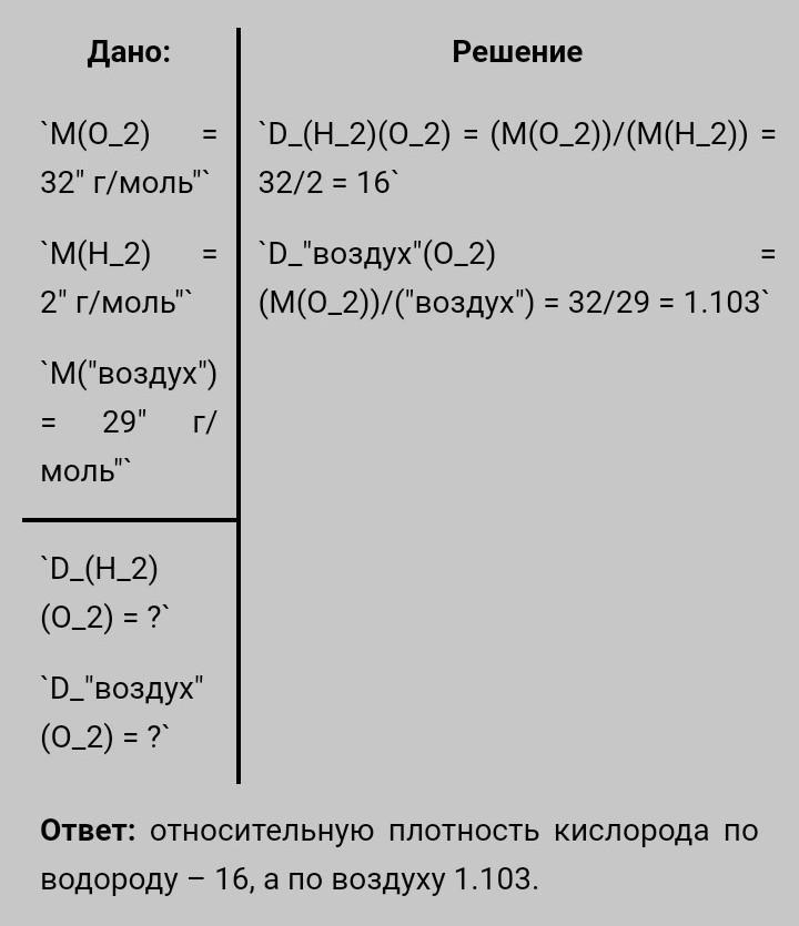 Плотность кислорода по водороду