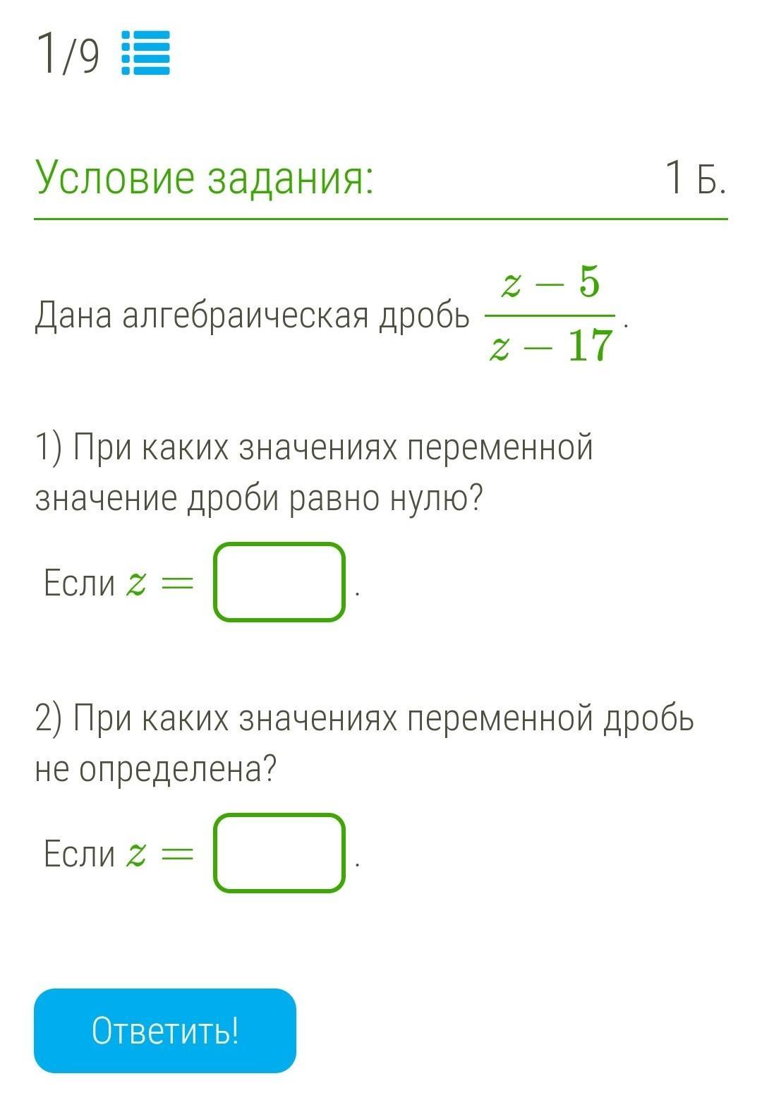 При каком значении дробь не определена. При каких значениях переменной значение дроби равно нулю. Дробь равна нулю. При каких значениях алгебраическая дробь равна нулю. Чему равно значение дроби при.