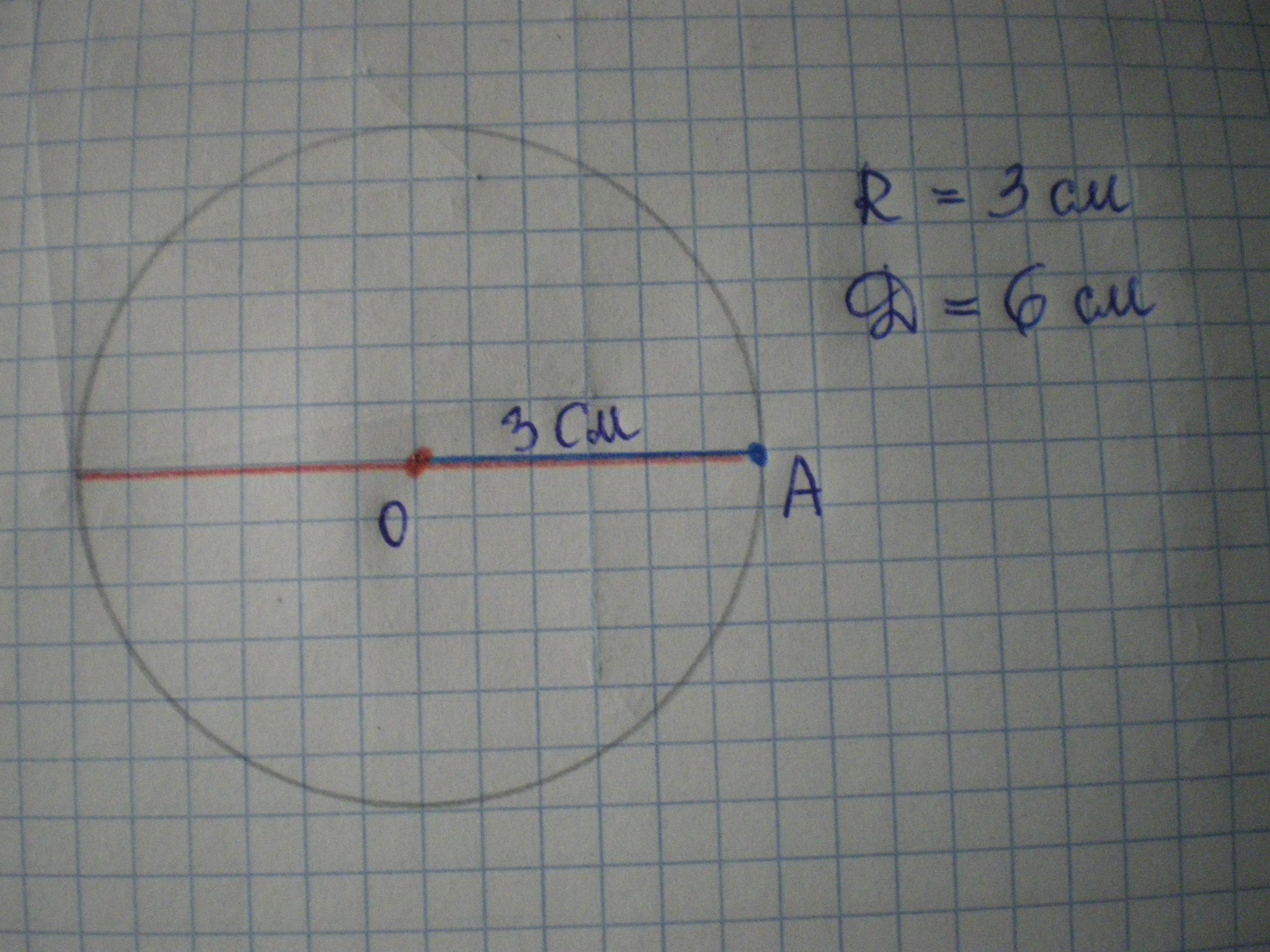 Нарисуй окружность с радиусом 2 см и центром о отметь точку в на окружности
