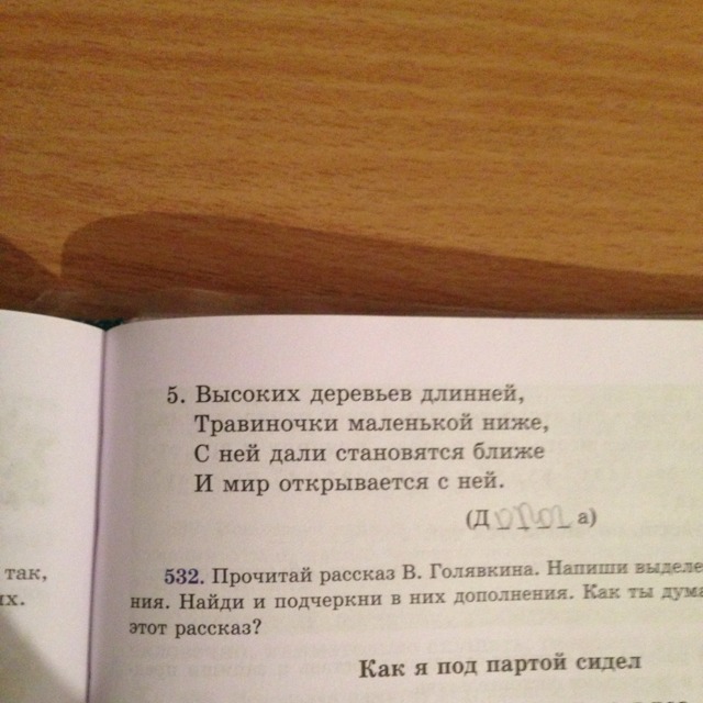 Даны стал. Загадка высоких деревьев длинней травиночки маленькой ниже ответ. Высоких деревьев длиннее травиночки маленькой ниже. Загадка высоких деревьев длинней. Упр. 531.