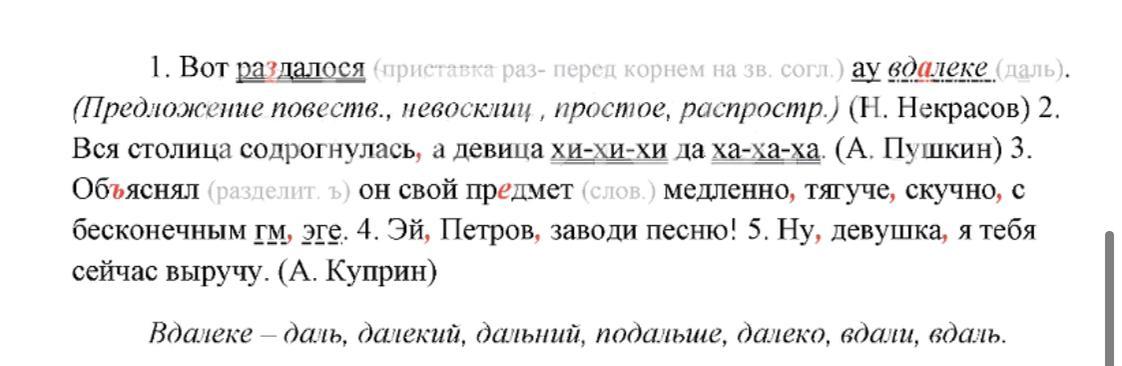 Употреблены в предложении выделенные слова. Междометия подчеркните как член предложения. Пропущенные запятые подчеркните. Спишите ставя пропущенные запятые подчеркните как члены предложения. Вот раздалося.