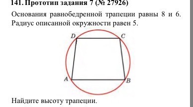 Радиус описанной окружности трапеции равны. Формула высоты трапеции через радиус описанной окружности. Радиус описанной окружности около равнобедренной трапеции. Радиус описанной окружности около трапеции равнобедренной формула. Радиус описанной окружности nрапеции.