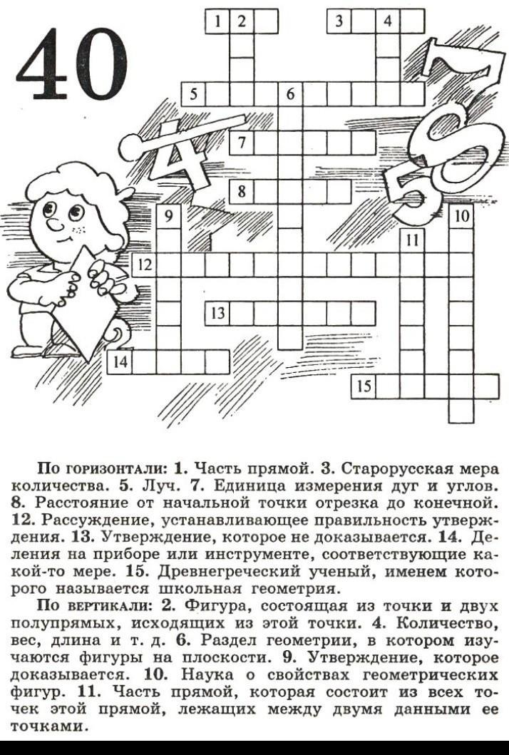 Вопросы по геометрии 7 класс с ответами. Математический кроссворд. Математический кроссворд 5 класс. Математический кроссворд по математике. Кроссворд по математике для начальной школы.