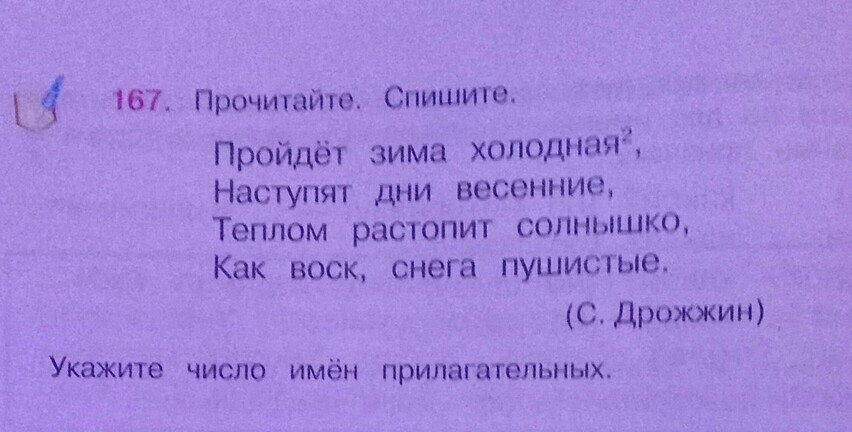 Называл указать число. Пройдет зима холодная стихи. Жрожжин пройдёт зима холодная. Пройдёт зима холодная Дрожжин. Пройдёт зима холодная настанут дни весенние.