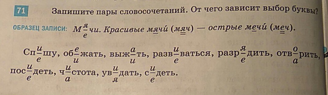 71 номер 1. Запишите пары словосочетаний от чего зависит выбор буквы. Запишите пары словосочетаний от чего зависит выбор буквы мячи. Определите от чего зависит выбор буквы в данных словах. От чего зависит выбор буквы.