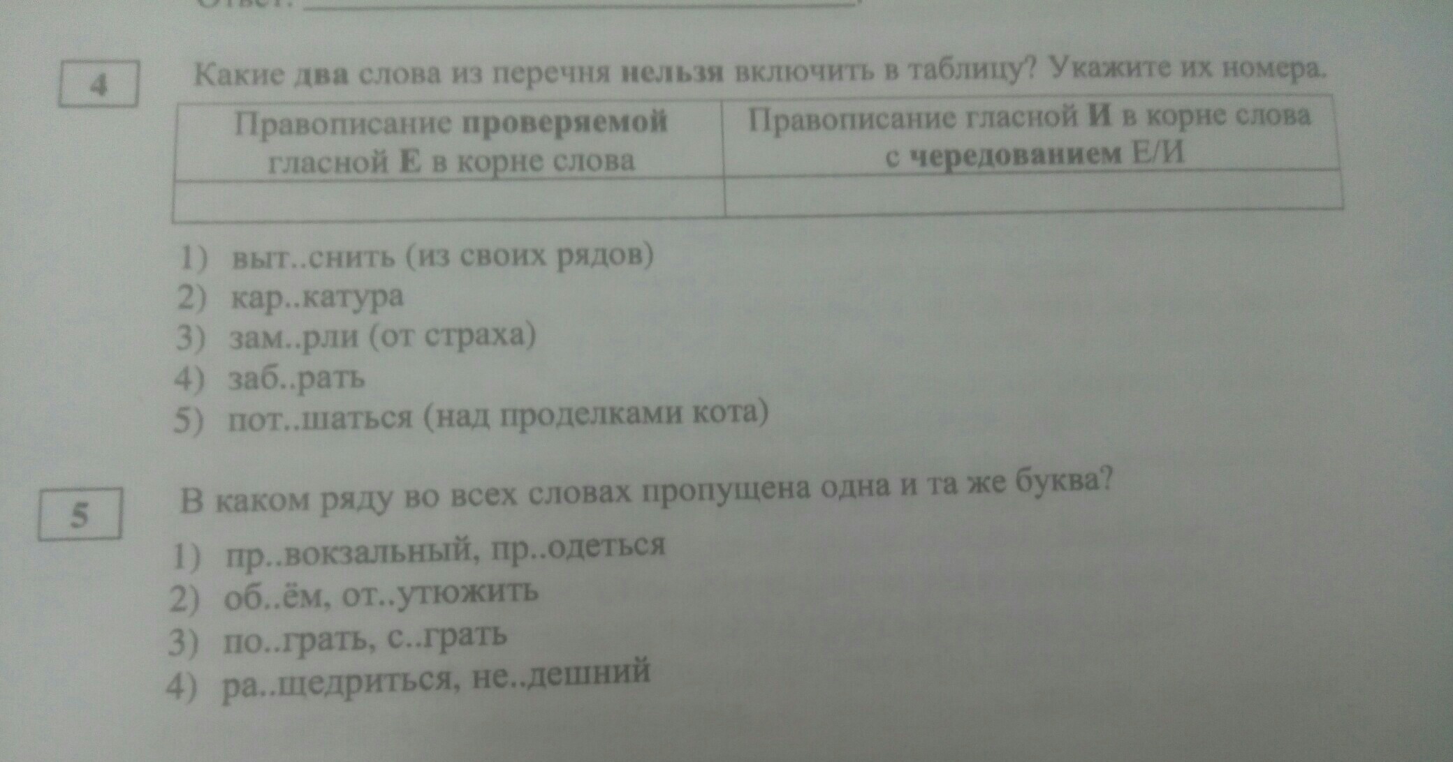 Список невозможного. Какие два слова из перечня нельзя включить в таблицу. Какие два слова нельзя включить в таблицу обведите их номера. Какие из перечня можно включить в таблицу? Обведи номера строжил. Какие два слова из списка нельзя включить в таблицу удирать смириться.