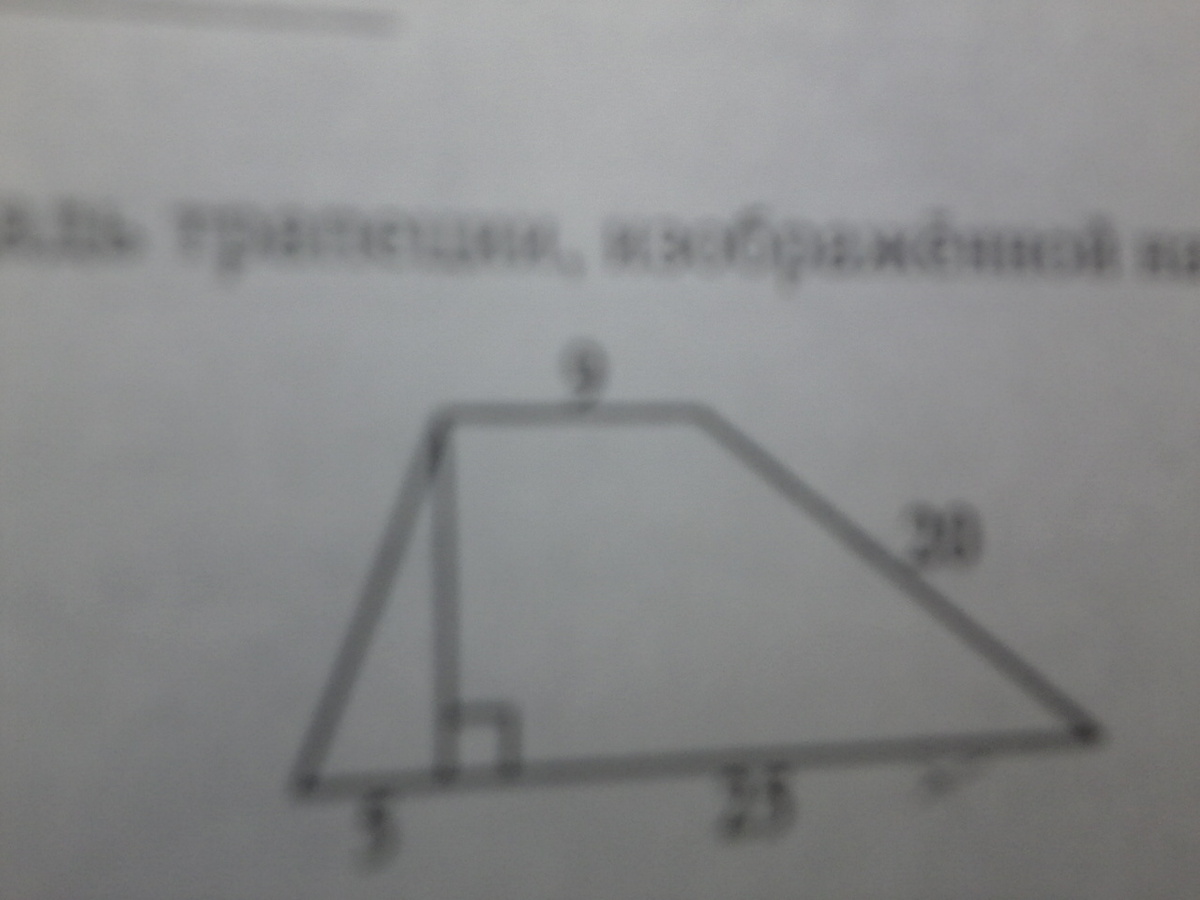 Найдите площадь изображенного на рисунке 5. Найдите площадь тропеции изображённый на рисунке. Найдите площадь трапеции изображённой на рисунке 25. Найдите площадь трапеции изображённой на рисунке 9 20 5 25. Найдите площадь трапеции изображенного на рисунке 25 20.