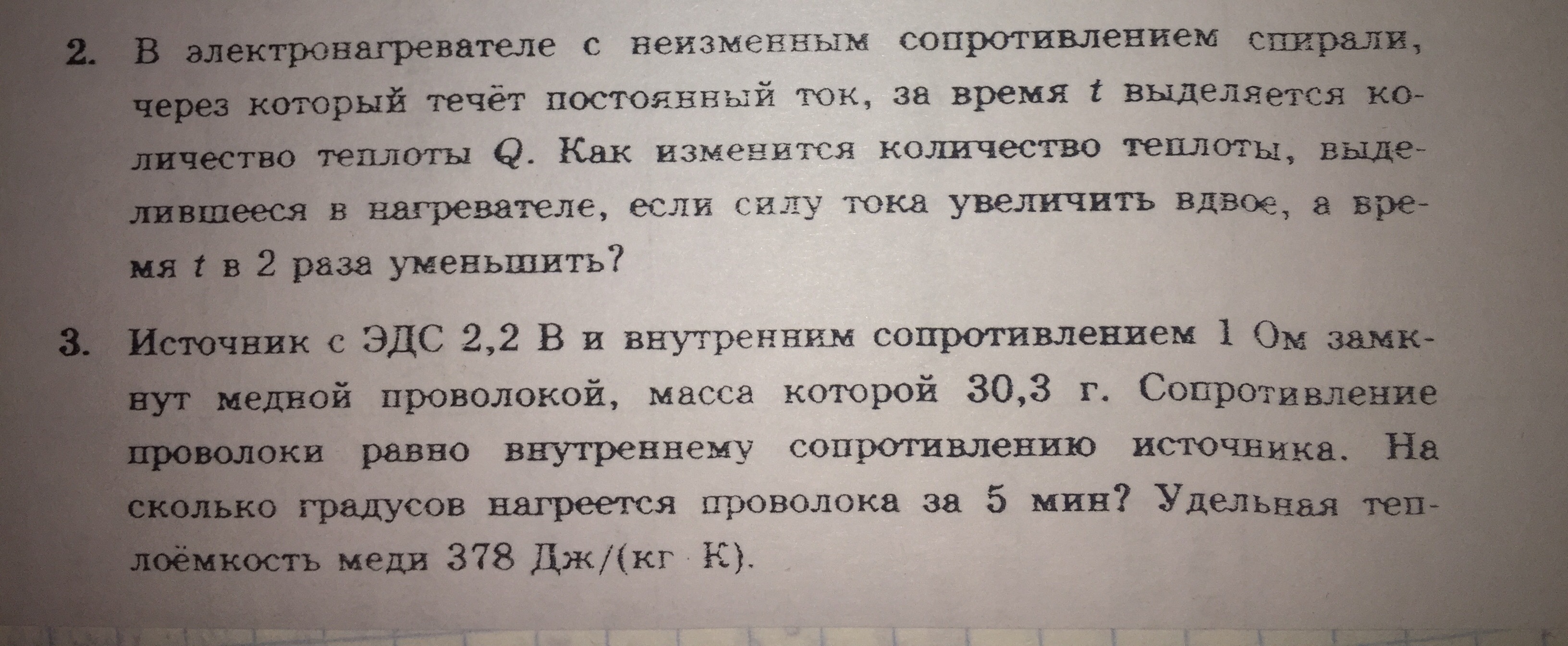 В электронагревателе с неизменным сопротивление