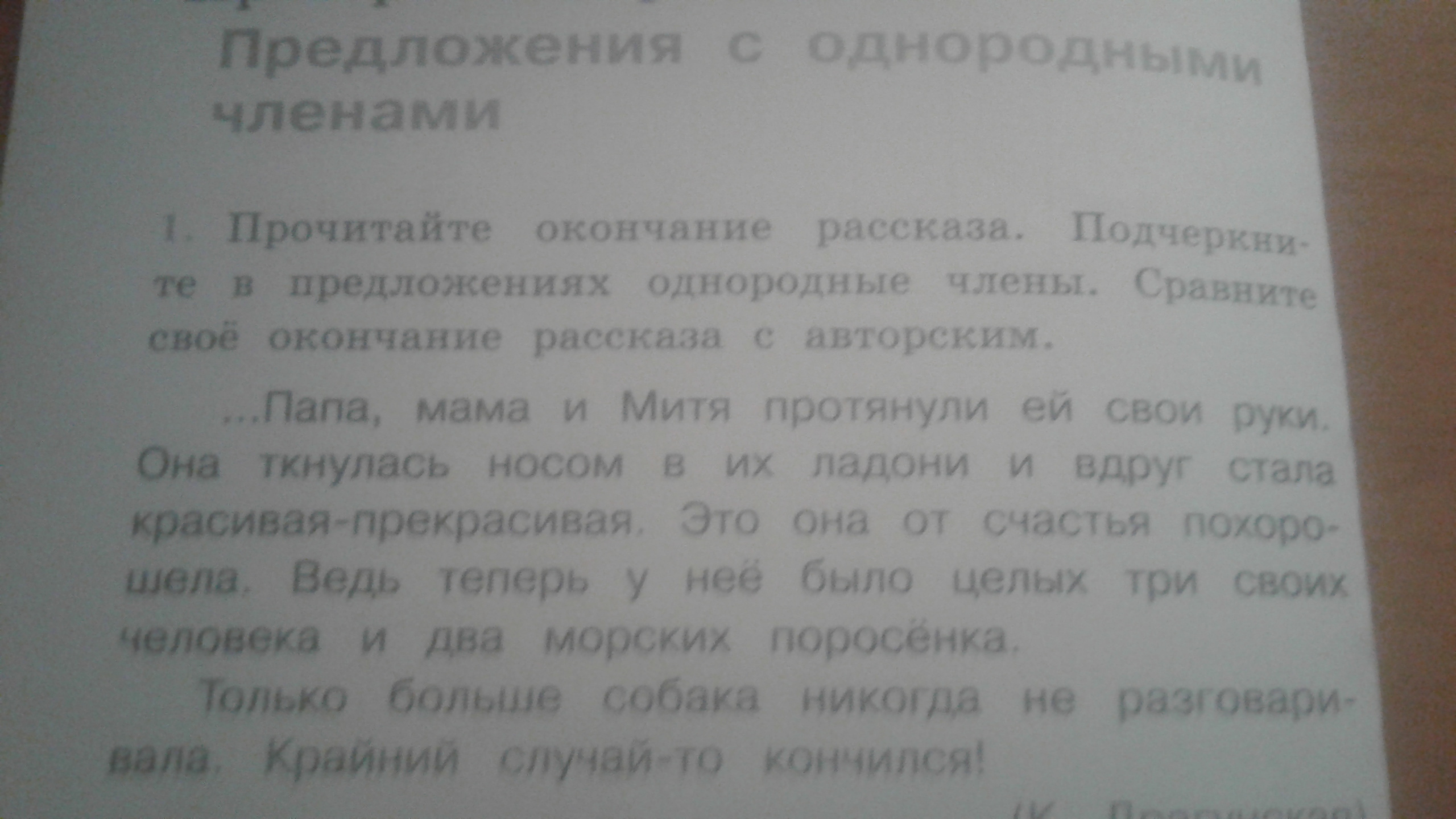 Рассказы подчеркни. Прочитайте окончание рассказа подчеркните в предложениях однородные. Однородные предложения из Денискиных рассказов.