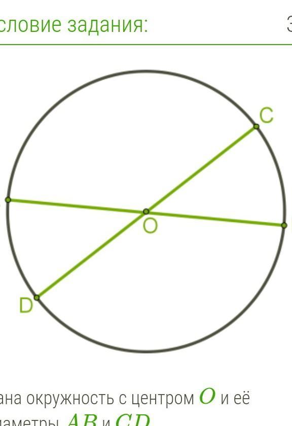 Ab и cd диаметры. Свойства радиуса окружности. Дано окружность с центром о. Диаметр окружности с центром о 8 сантиметров. Дана окружность с диаметром.