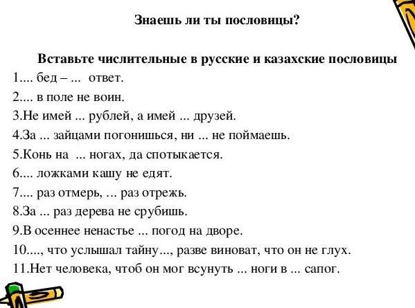 Один в поле не воин похожие пословицы. Вставьте числительные. Казахские пословицы. Казахски поговорки. Вставь числительные закончи предложение.