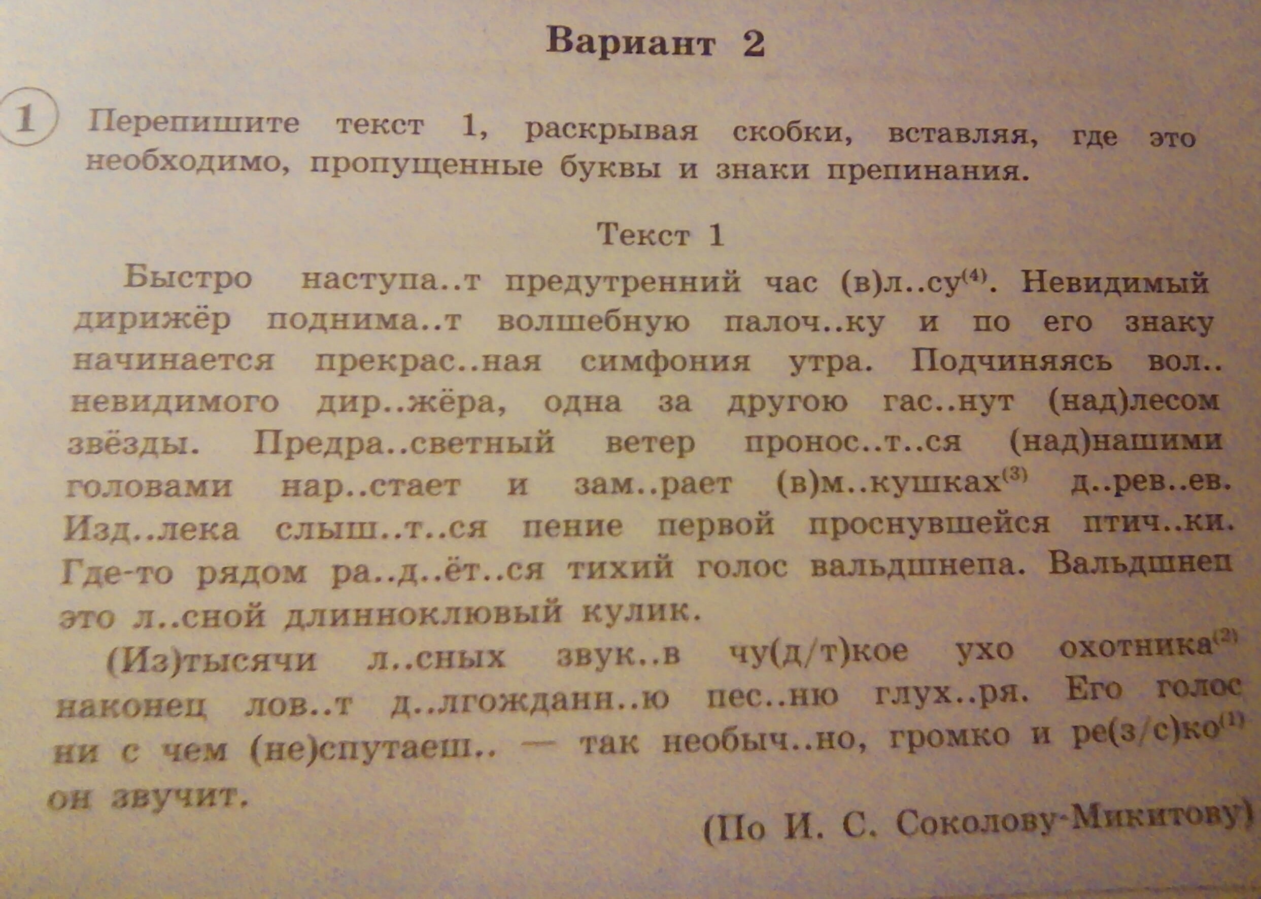 Перепишите вставляя пропущенные буквы и знаки препинания. Перепишите текст раскрывая скобки. Перепишите текст 1 раскрывая скобки. Перепишите текст 1. Перепишите текст 1 раскрывая раскрывая скобки.