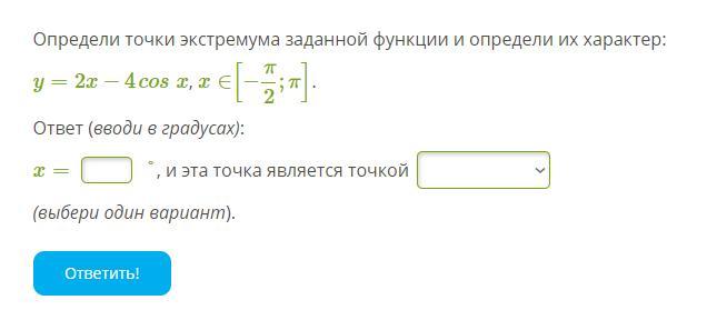 Точки экстремума функции x 3. Найти точки экстремума заданной функции и определите их характер. Вычисли точки экстремума заданной функции и исследуй их характер:. Вычисли точки экстремума заданной функции. Найди точку экстремума заданной функции.