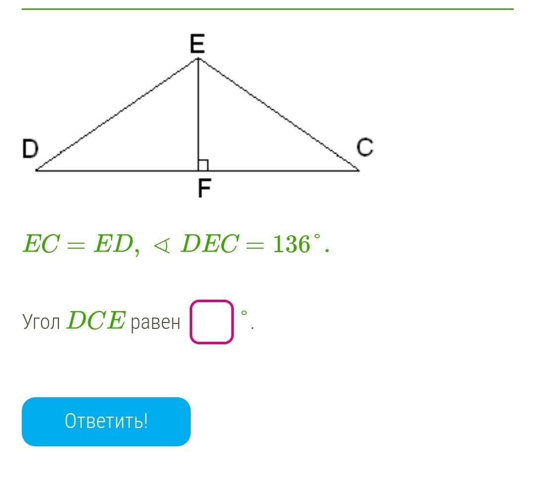 Найти се угол с. Угол DCE равен. EC=ed, угол Dec 136. Угол CDE равный. Ed=EC,∢Dec=133°. De=EC,∢Dec=65°.   угол DCE равен °..