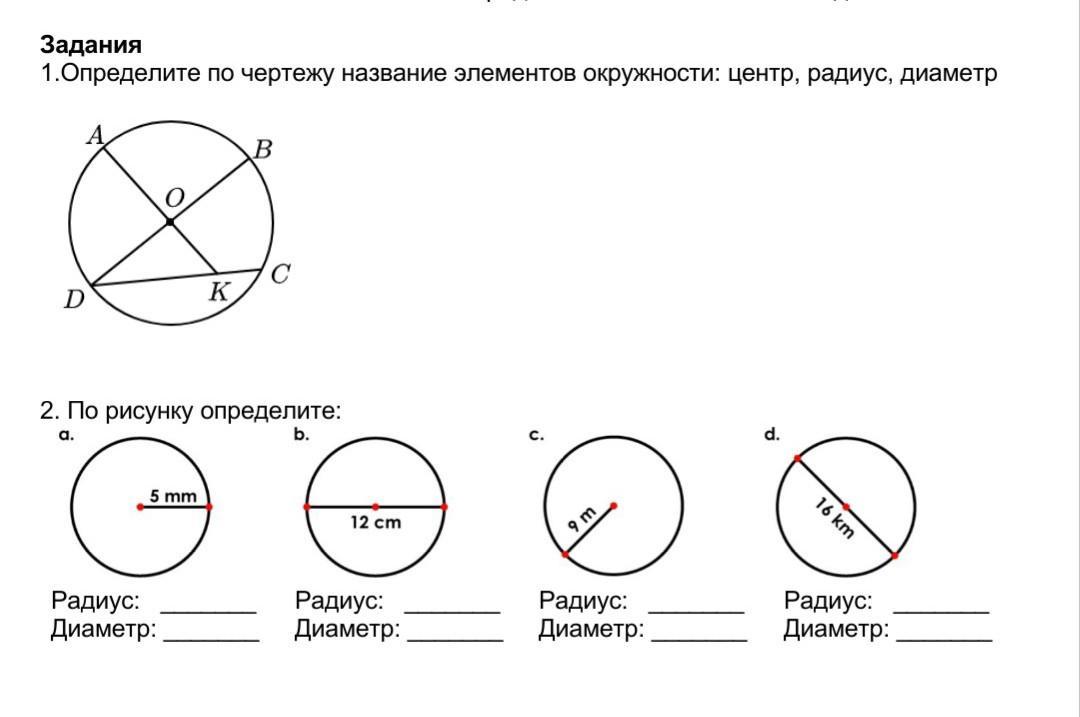 Определите по чертежу название элементов окружности заполните таблицу