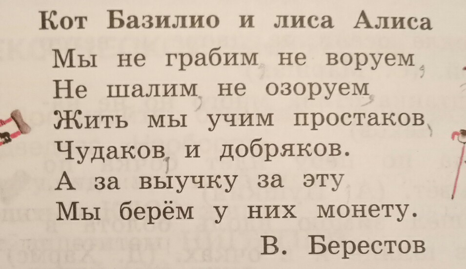 Алиса русский язык. Мы не Грабим не ВОРУЕМ. Кот Базилио и лиса Алиса мы не Грабим не ВОРУЕМ. Берестов кот Базилио и лиса. Кот Базилио и лиса Алиса стихи Берестов.