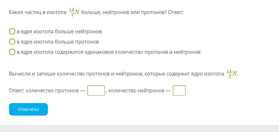 В ядре изотопа больше. Каких частиц в изотопе больше. Каких частиц в изотопе 7/5 в больше,нейтронов или протонов. Каких частиц в изотопе 2 в больше нейтронов или протонов? Ответ:. Каких частицах в изотопе больше нейтронов или протонов.