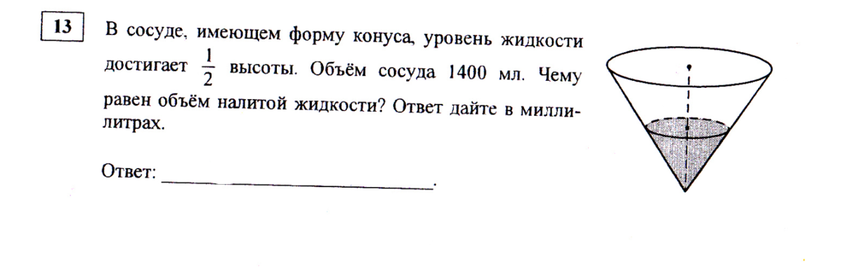 В сосуде имеющем форму конуса уровень жидкости