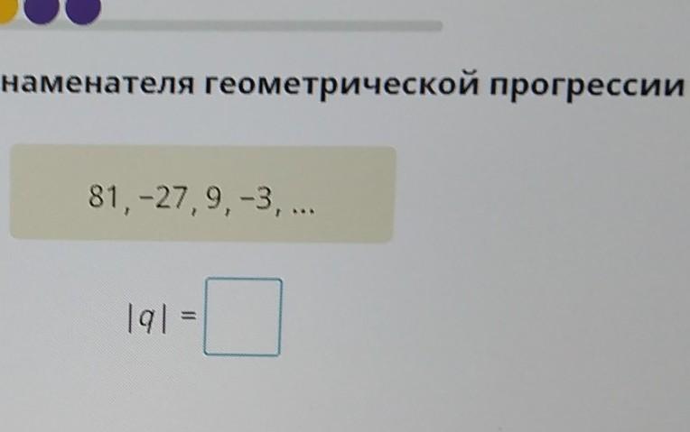 Найдите знаменатель геометрической прогрессии 2