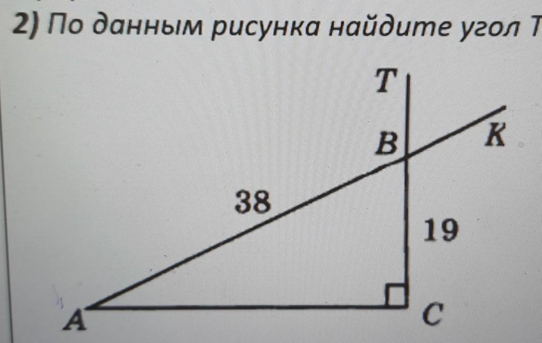 По данным рисунка найдите угол твк