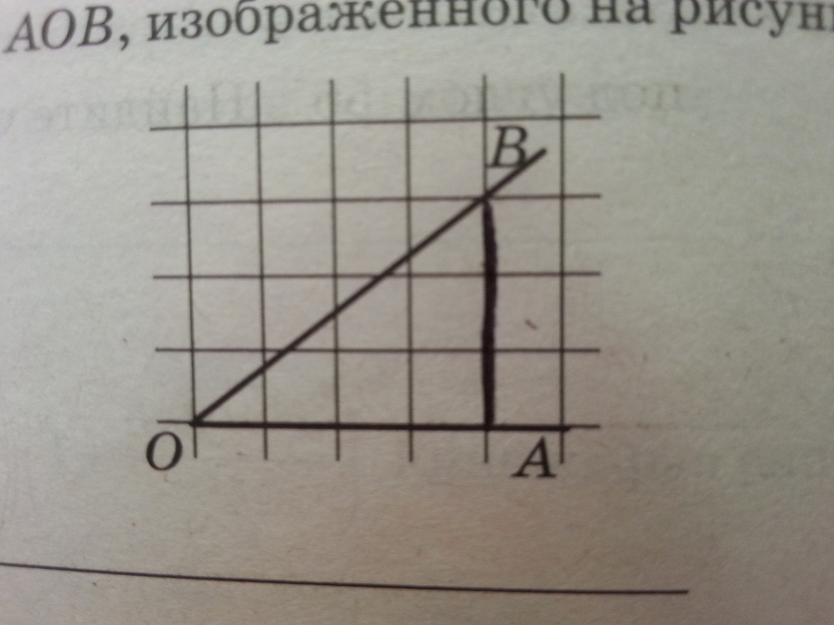 Найдите косинус угла аов. Найдите величину угла АОВ изображенного на рисунке.