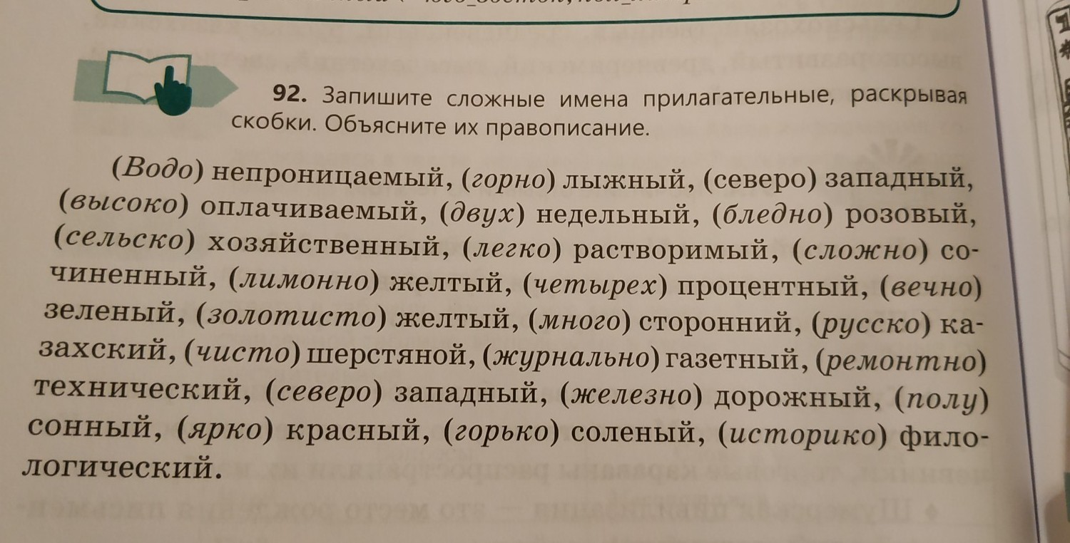 Русский язык 6 класс упр 92. Труднопроизносимые имена. Сложные прилагательные в русском языке. Запишите сложные прилагательные в два столбика журнально- Газетный.