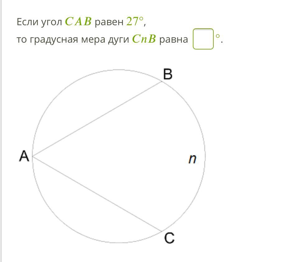 Градусная мера дуги ас. Градусная мера дуг равна. Если угол Bac равен 84°, то градусная мера дуги BNC равна. Если угол Bac равен 39 то градусная мера дуги BNC равна. Если угол Cab равен 33.