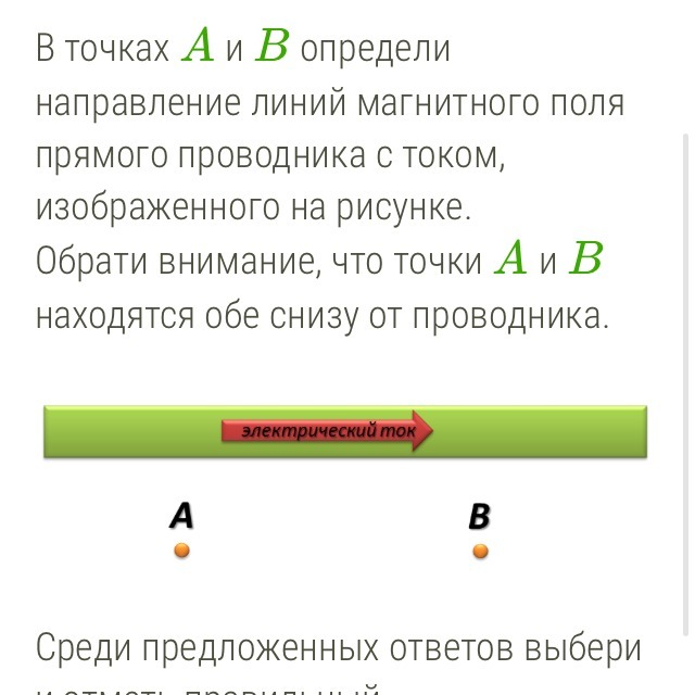 Для прямого проводника с током изображенного на рисунке определи направление линий магнитного поля в