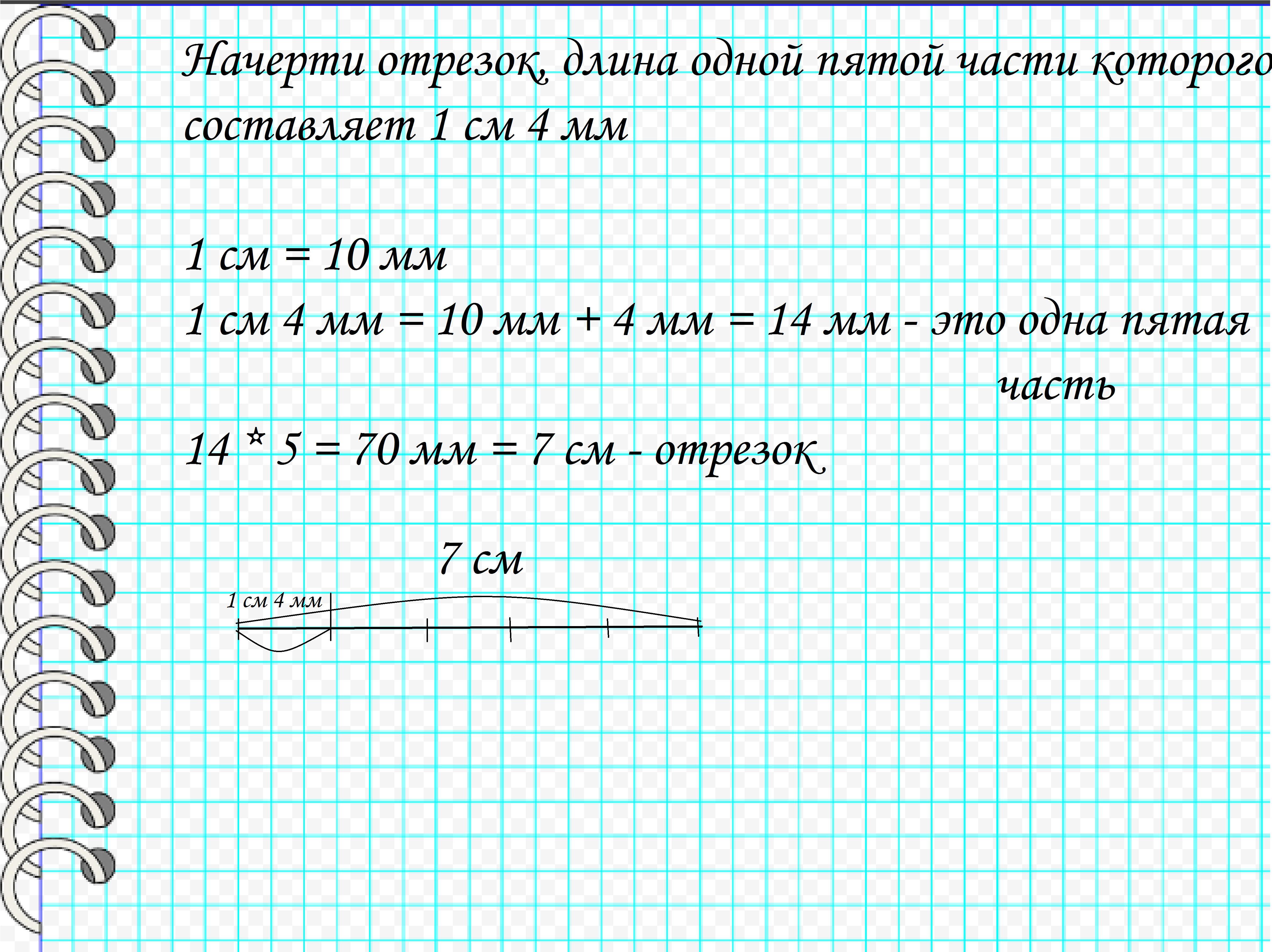 Начерти отрезок, длина третьей части которого 20 мм.