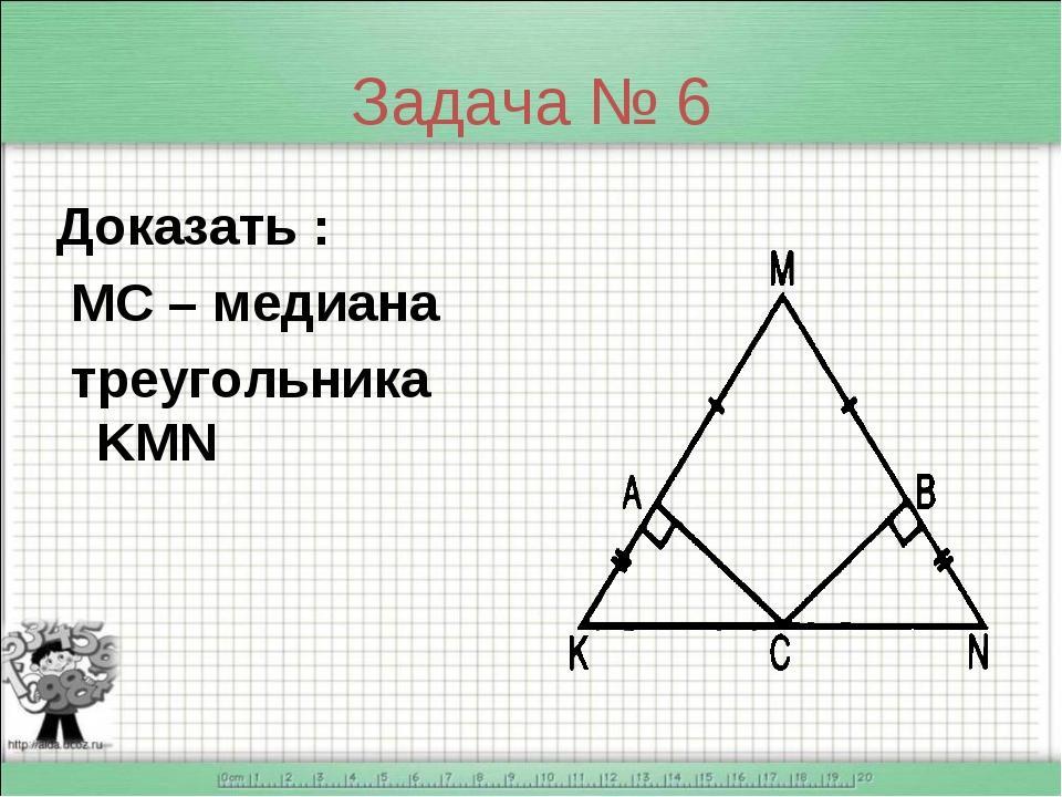 6 доказать найти 1. Доказать МС Медиана треугольника КМН. Доказать МС Медиана треугольника KMN. Доказать MC Медиана треугольника KMN. Медиана треугольника км.