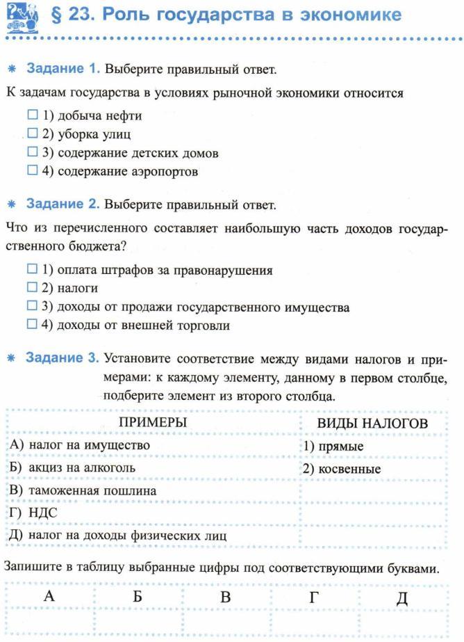 Роль государства в экономике обществознание. Обществознание 8 класс роль государства в экономике с ответами. Обществознание 8 класс темы списком. Задачи государства в экономике 8 класс. Экономика и государство тест.