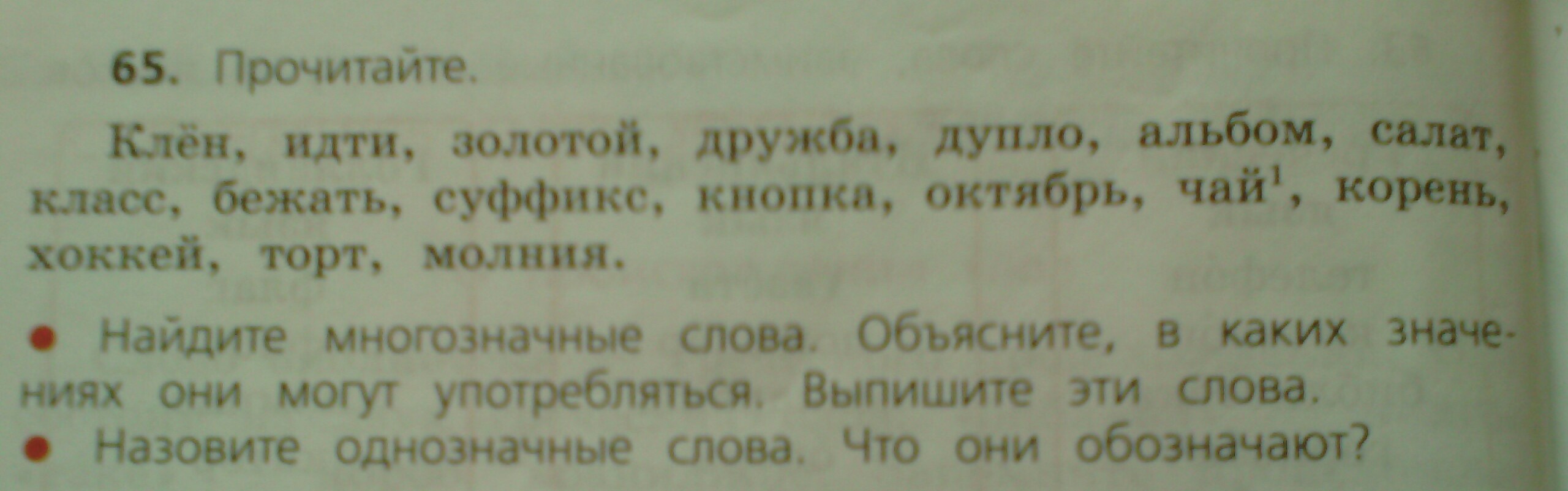 Клен идти. Многозначные слова клен. Многозначные слова клен идти золотой. Корень в слове чай. Бежать суффикс.