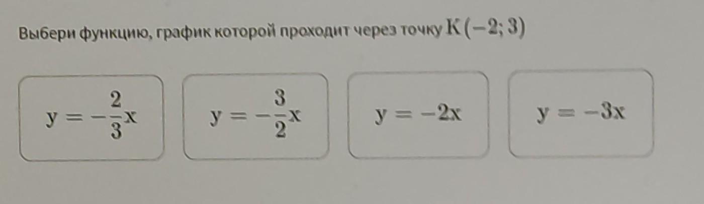 Выбери функцию. Выбери функцию график которой проходит через точку k -2 3. выбери функцию, график которой проходит через точку t(1; 4).