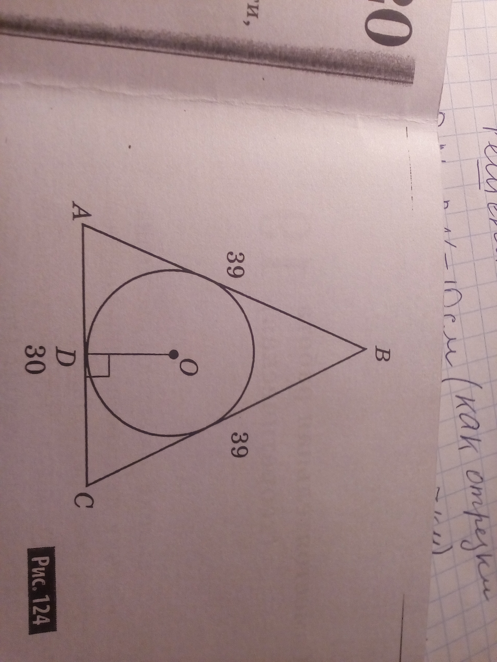На рисунке 124 точка о центр вписанной окружности ав вс 39 см
