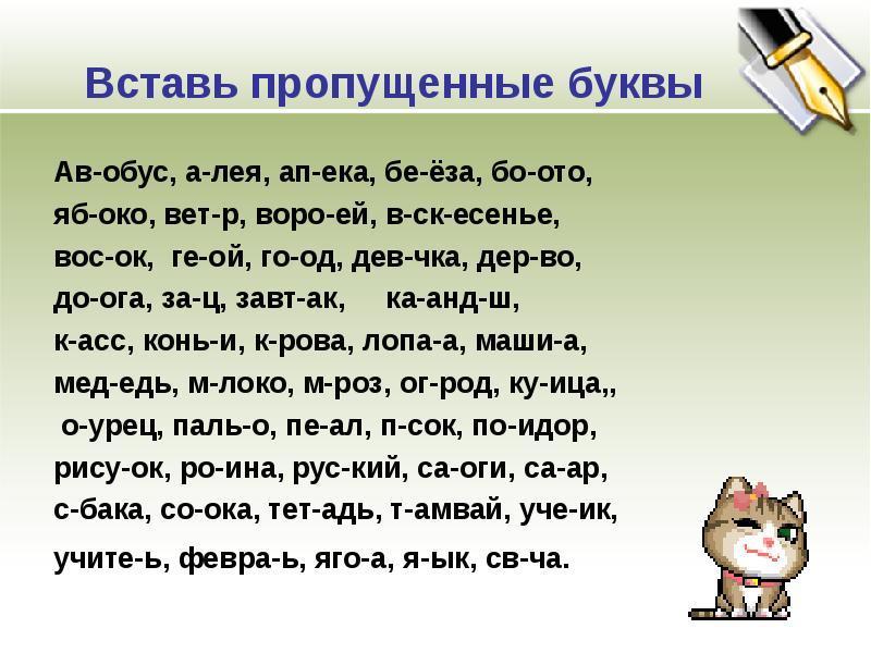 Текст с пропущенными буквами 5. Вставь пропущенные буквы. Слова с пропущенными буквами 1 класс. Пропущенные буквы 1 класс. Вставить пропущенную букву.