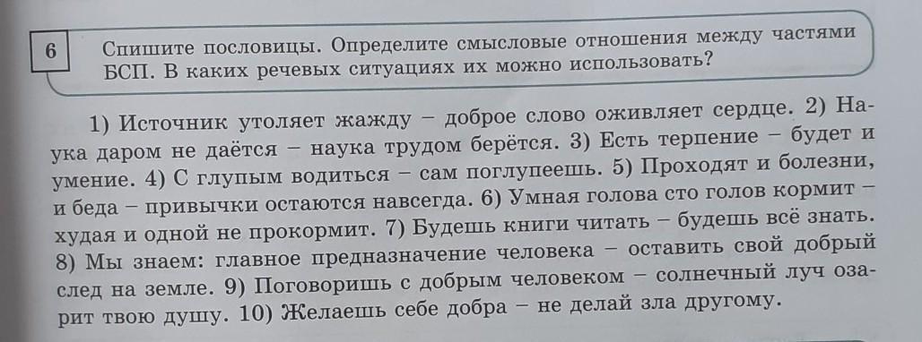 Текст списывать 6. Определить Смысловые отношения между частями БСП. Смысловые отношения в бессоюзном сложном предложении. Определите Смысловые отношения между частями сложного предложения.. Источник утоляет жажду доброе слово оживляет сердце БСП.