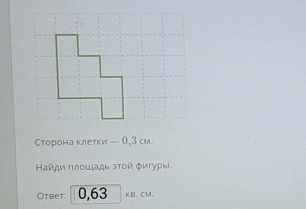 Сторона клетки 1 м. На разлинованной в клетку бумаге изображена фигура. На разлинованной в клетку бумаге изображена фигура площадь клетки -0,2. На разлинованная бумага изображена фигура. Сторона клетки — 0,3 см. Найди площадь этой фигуры..