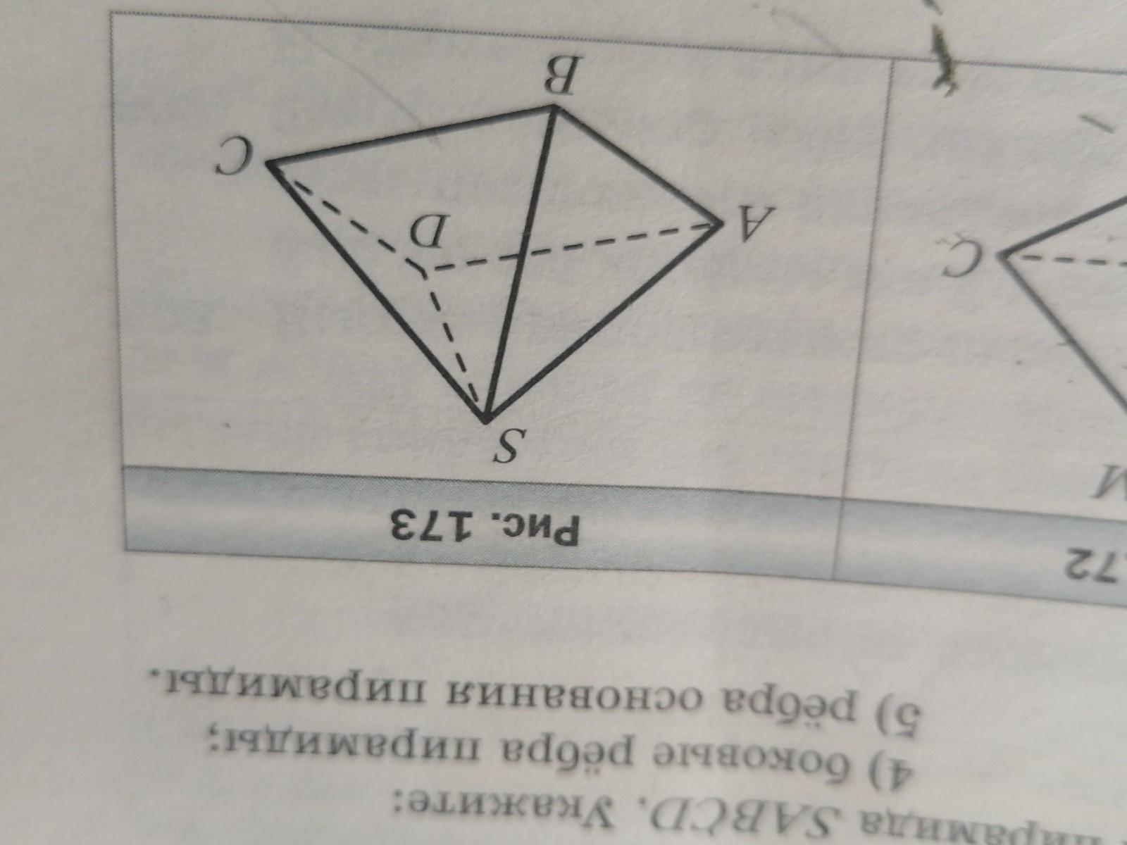 Пирамида изображена на рисунке. Пирамида изображена на рисунке с проекцией. На рисунке 173 изображена пирамида с а б с д укажите. Укажите Тип пирамиды, изображенной на рисунке….