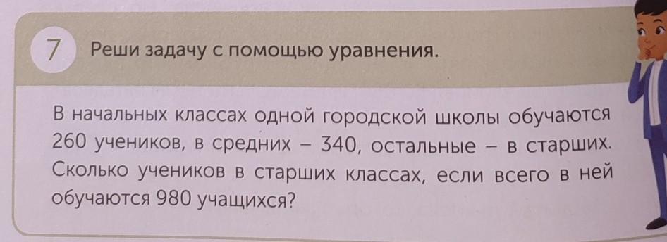 7 решите задачу с помощью уравнения. Решите с помощью уравнения задачу в школе 671 ученик.