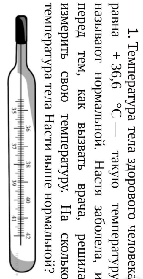 Температура тела здорового человека равна 36 6 такую температуру называют нормальной на рисунке впр