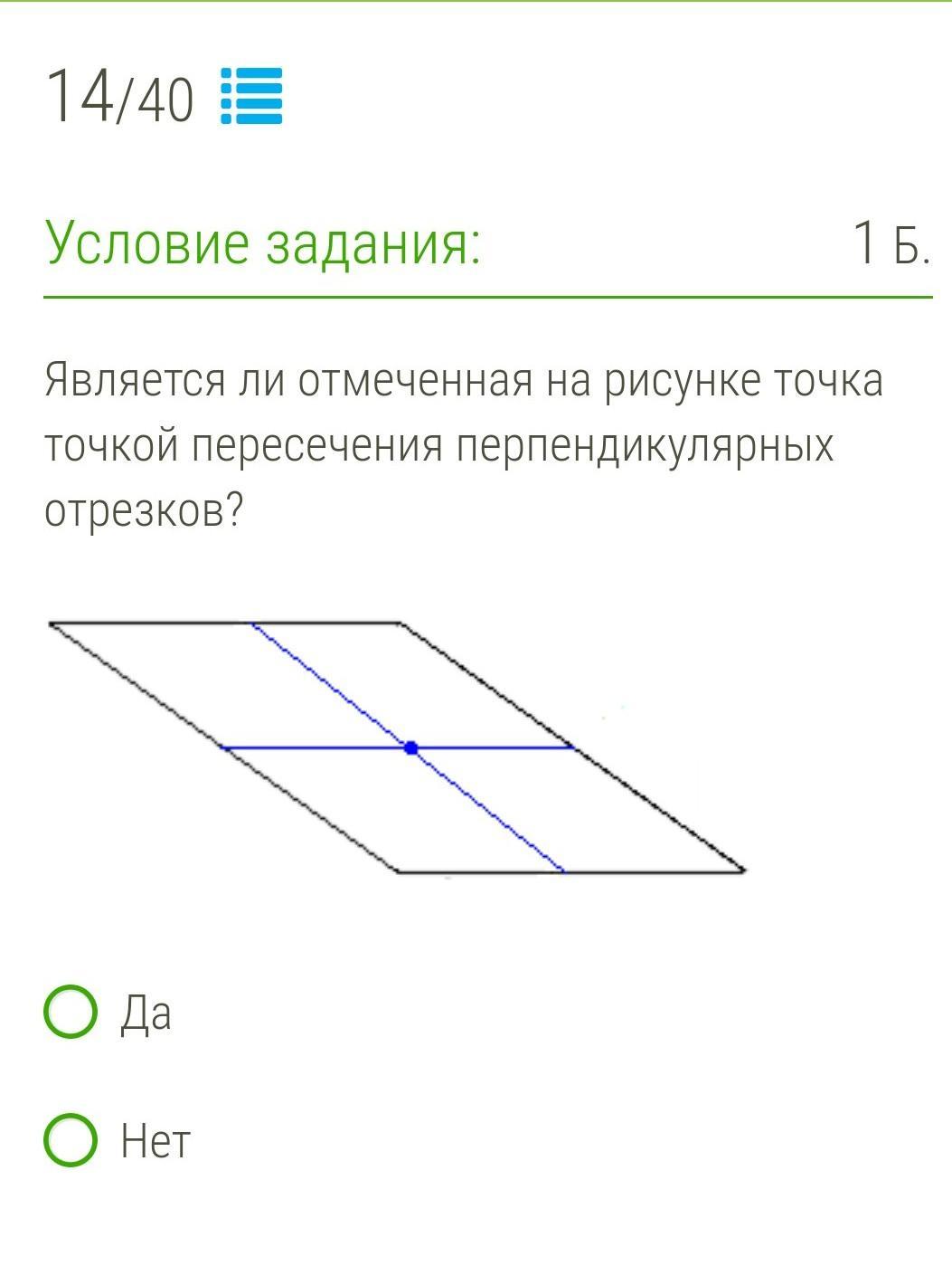 Перпендикулярные отрезки точка пересечения. Точка пересечения перпендикулярных отрезков. Пересечение перпендикулярных отрезков. Является ли отмеченная на рисунке точка точкой. Является ли точка пересечения перпендикулярных отрезков отмеченная.