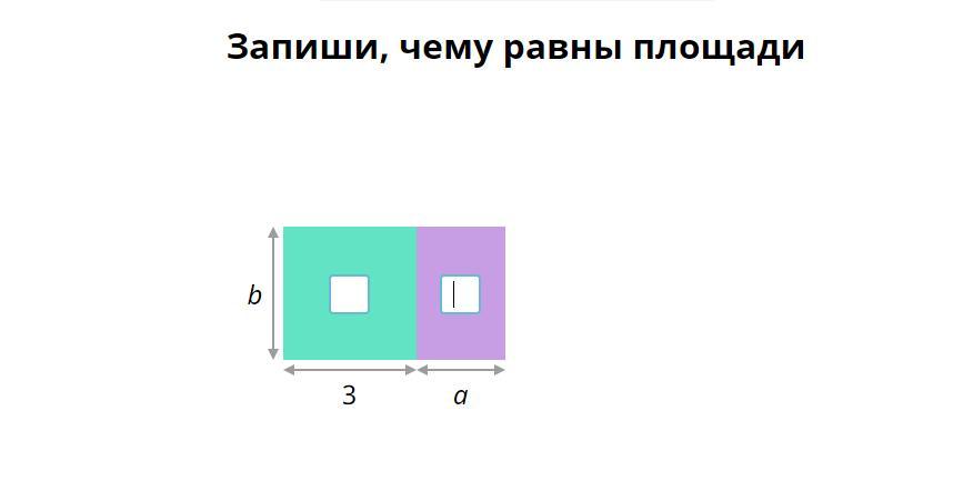 Чему равны площади фигур учи. Запиши чему равны площади. Чему равна площадь. Запиши чему равны площади 3. Запиши чему равны площади 3 a+b.