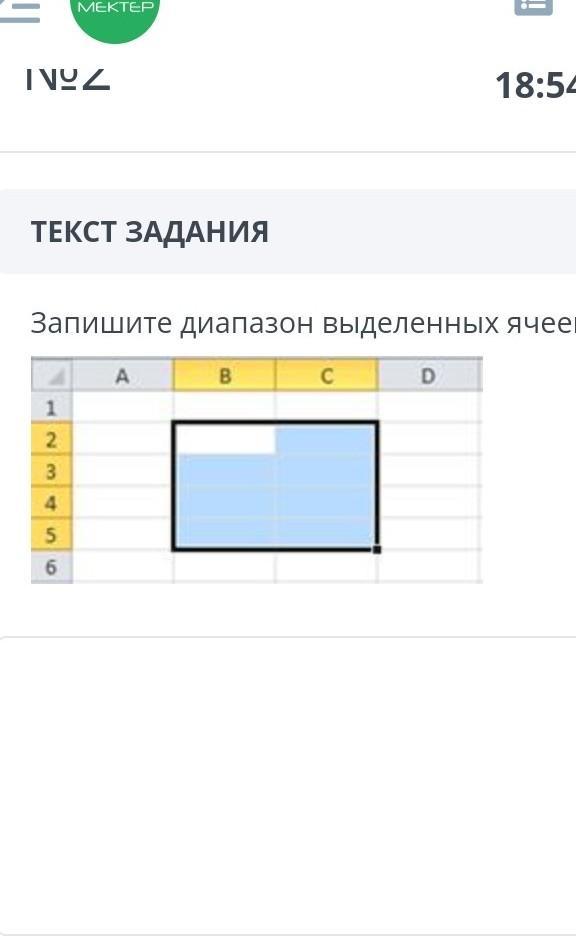 Запишите с соблюдением синтаксиса правила записи диапазон выделенных на рисунке ячеек