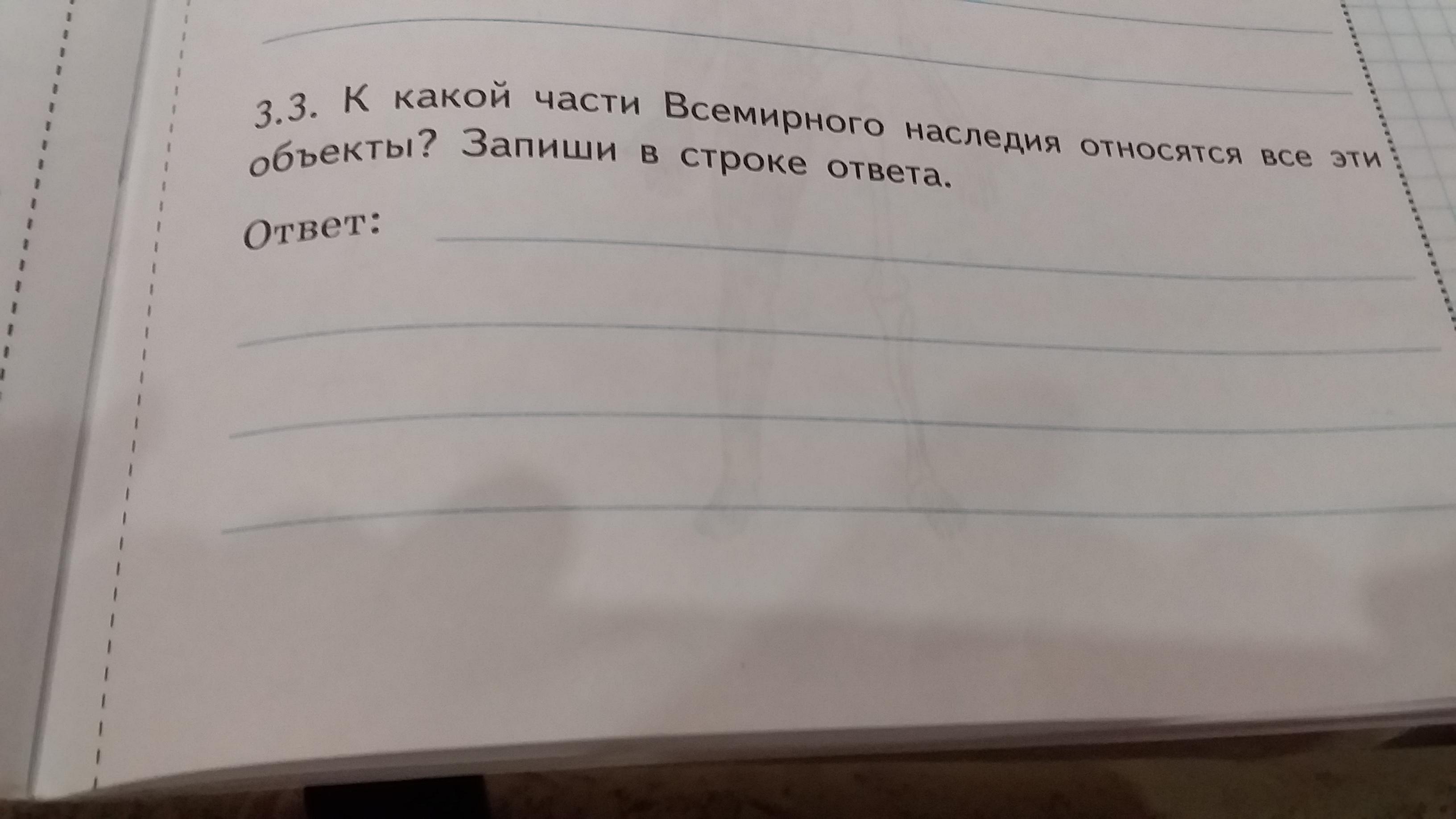 Запиши в строке ответа какое. Запиши названия стран в расположены эти объекты. Внимательно рассмотри рисунки достопримечательностей отметь. К какой части Всемирного наследия относятся все эти объекты. Внимательно рассмотри достопримечательности.