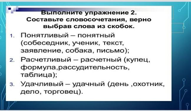 Отметьте верное словосочетание. Составьте словосочетания верно выбрав слова из скобок понятливый. Составь верные словосочетания. Верный словосочетание. Удачный удачливый словосочетания.